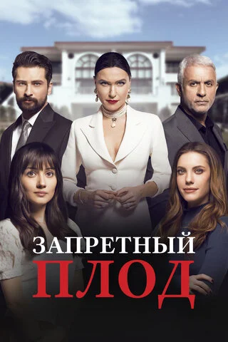 Запретный плод (2018) - смотреть онлайн